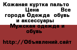 Кожаная куртка-пальто “SAM jin“ › Цена ­ 7 000 - Все города Одежда, обувь и аксессуары » Мужская одежда и обувь   
